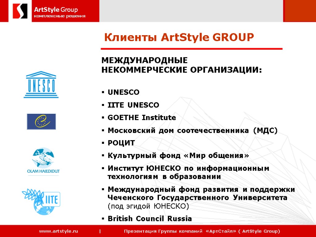 Клиенты ArtStyle GROUP МЕЖДУНАРОДНЫЕ НЕКОММЕРЧЕСКИЕ ОРГАНИЗАЦИИ: UNESCO IITE UNESCO GOETHE Institute Московский дом соотечественника